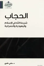 الحجاب شريعة الله في الإسلام واليهودية والنصرانية لسامي عامري