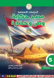 كتاب الطالب الصف الخامس الإبتدائي الترم الاول الدراسات الاجتماعية موقع الدكتور محمد رزق التعليمي