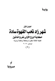 رواية شهر زاد تحب القهوة سادة