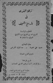 نزهة الغري في تاريخ النجف لمحمد بن عبود الكوفي