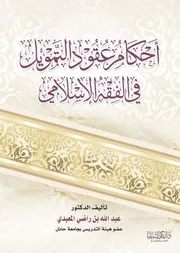 أحكام عقود التمويل في الفقه الإسلامي