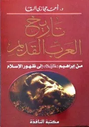 تاريخ العرب القديم من إبراهيم إلى ظهور الإسلام
