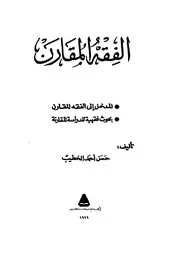 الفقه المقارن لحسن الخطيب