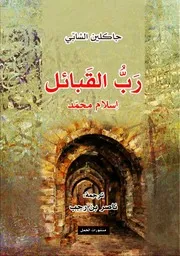 رب القبائل إسلام محمد دارسة في الإسلام وظروف نشأته جاكلين الشابي