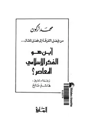 جميع كتب العلامة الدكتور محمد أركون البروفيسور في جامعة السوربون عن الإسلام