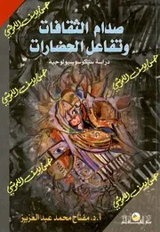 صدام الثقافات و تفاعل الحضارات