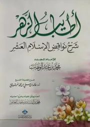 أطايب الزهر شرح نواقض الإسلام العشر