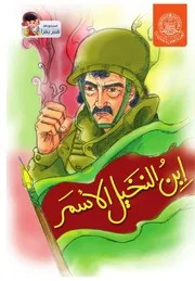 قصة للأطفال: ابن النخيل الأسمر