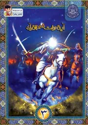 كتاب للأطفال: آية نزلت في القرآن