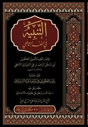 التنبيه في الفقه الشافعي - للإمام أبي إسحاق الشرازي تـ 476 - ط. دار عالم قريش - 2021
