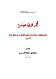 ‎⁨أثر ابن عباس ⁩