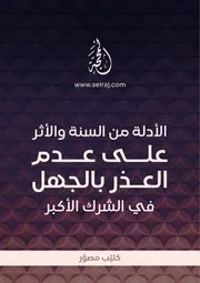 العذر بالجهل عقيدة الجهمية