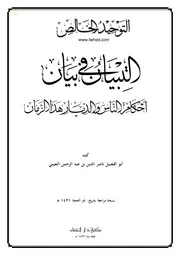 احكام الديار في هذا الزمان