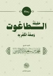 ‎⁨حقيقة الطاغوت⁩