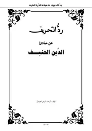 التوحيد وكشف شبهات المحرفين والجهمية المعاصرة وأدعياء السلفية