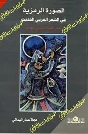 الصورة الرمزية في الشعر العربي الحديث (شعر خليفة التليسي نموذجا)