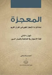 المعجزة إعادة قراءة الإعجاز اللغوي في القرآن الكريم الجزء الثاني أحمد بسام ساعي