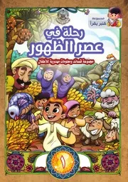 قصة شعرية للأطفال: رحلة في عصر الظهور