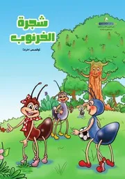 قصة للأطفال: شجرة الخرنوب وقصص أخرى