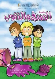 قصة للأطفال: الصبغ والذنوب