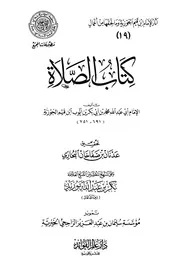 كتاب الصلاة مقدمة التحقيق ۔ ابن قیم الجوزیہ ۔ حق