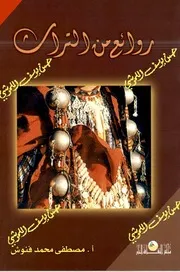 روائع من التراث
