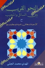 النحو القريب بين السائل و المجيب