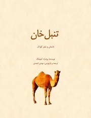 تنبل خان، (داستان و شعر کودک)، نوشتۀ رودیارد کیپلینگ، ترجمه و بازنویسی مهدی احمدی
