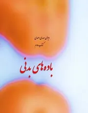 ديوان مهدی احمدی، كتاب دوم، باده های بدنی