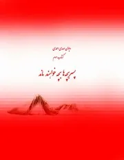 ديوان مهدی احمدی، كتاب سوم، پسربچه ها بچه خواهند ماند