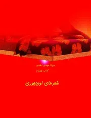ديوان مهدی احمدی، كتاب چهارم، شعرهای اون جوری