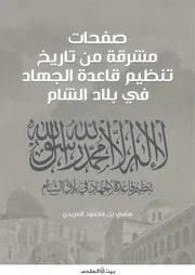 تاريخ تنظيم القاعدة في بلاد الشام