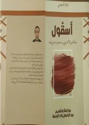 كتاب أسقول داود السوسي