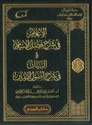 الإعلام في شرح فضل الإسلام