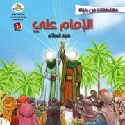 كتاب للأطفال: مقتطفات من حياة الإمام علي (عليه السلام)