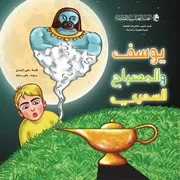 قصة للأطفال: يوسف والمصباح السحري
