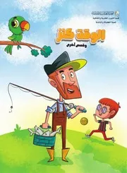 قصة للأطفال: الوقت كنز وقصص أخرى