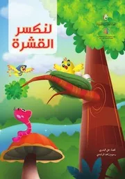 قصة للأطفال: لنكسر القشرة