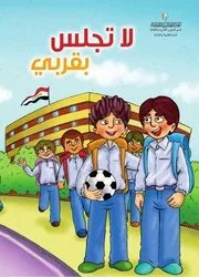 قصة للأطفال: لا تجلس بقربي
