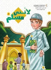 كتاب للأطفال: لأنني مسلم