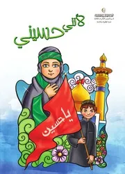 كتاب للأطفال: لأنني حسيني