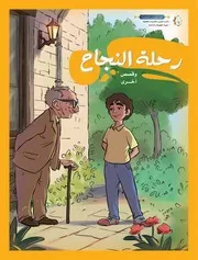 قصة للأطفال: رحلة النجاح وقصص أخرى