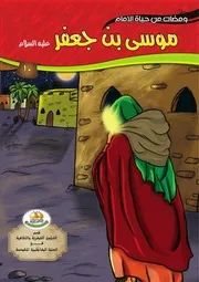 كتاب للأطفال: ومضات من حياة الإمام موسى بن جعفر (عليه السلام)