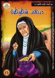 كتاب للأطفال: من كرامات الإمام الكاظم (عليه السلام) درهم شطيطة