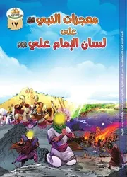 كتاب للأطفال: معجزات النبي (صلى الله عليه وآله وسلم) على لسان الإمام علي (عليه السلام)