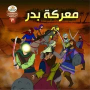كتاب للأطفال: معركة بدر