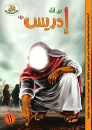 كتاب للأطفال: نبي الله إدريس (عليه السلام)