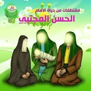 كتاب للأطفال: مقتطفات من حياة الإمام الحسن المجتبى (عليه السلام)