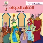 كتاب للأطفال: شذرات من حياة الإمام الجواد (عليه السلام)