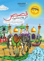كتاب للأطفال: قصص من يوم عاشوراء